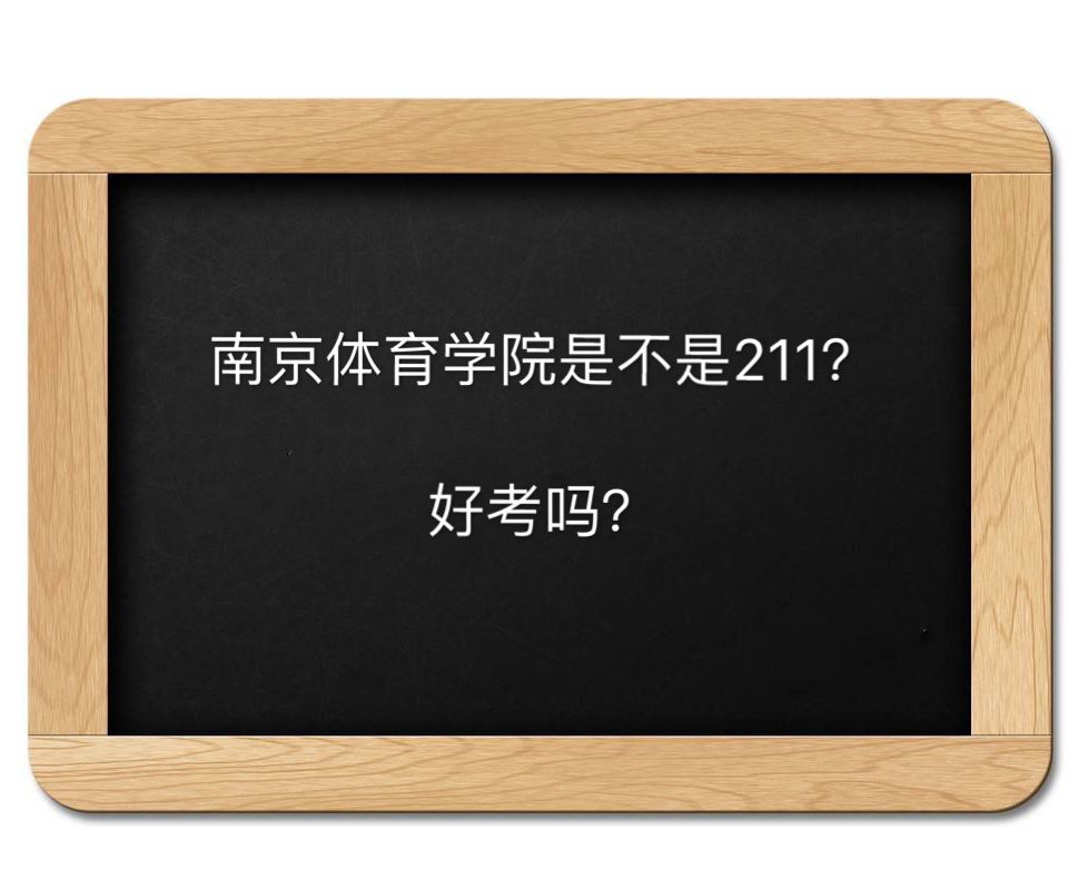 南京体育学院好考吗是不是211?全国排名第几毕业生好不好就业?