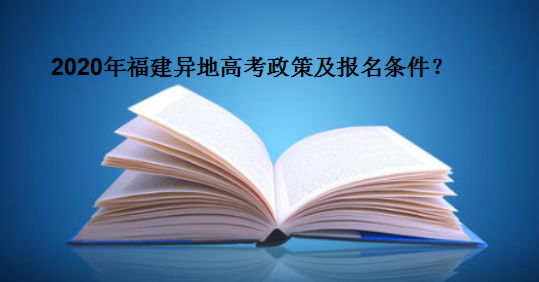 福建取消异地高考了吗?2020年福建异地高考政策及报名条件