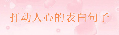 最感人的爱情表白语录精选,打动人心的唯美爱情句子