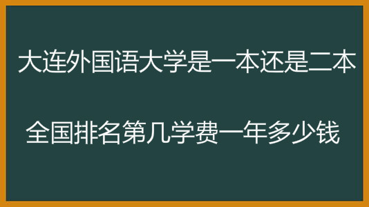 大连外国语大学是一本还是二本?全国排名第几学费一年多少钱?