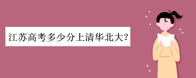 江苏高考380分高吗能上什么样的大学?江苏高考多少分上清华北大