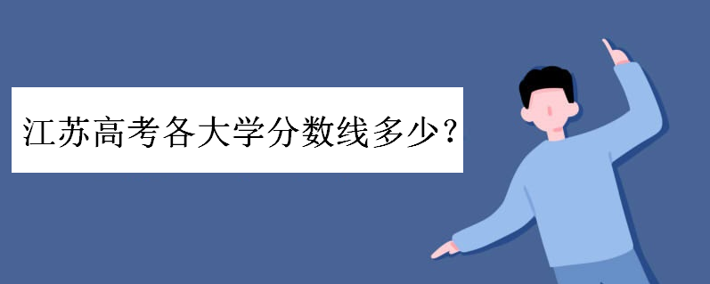 江苏高考各大学分数线多少投档线高吗?江苏历年一本分数线及排名