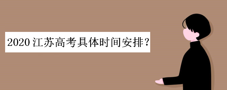 江苏高考时间2020具体时间如何安排?预计2020年高考录取线多少