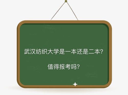 武汉纺织大学是一本还是二本值得报考吗?排名第几2023录取分数线