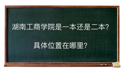 湖南科技大学有二本招生吗_湖南科技学院二本排名_湖南科技大学是一本还是二本