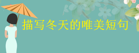 描写冬天的唯美短句集锦,一句冬日里撩人的暖心话