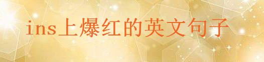 2020ins上爆红的英文句子大盘点，又酷又短的英文句子