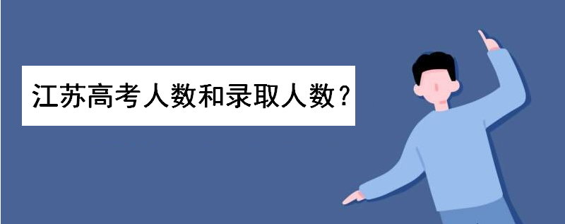 江苏2020高考考生人数和录取人数有多少?江苏历年本科录取率高吗