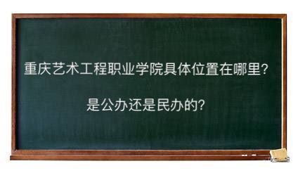重庆艺术工程职业学院在哪学费多少?有哪些专业是公办还是民办的