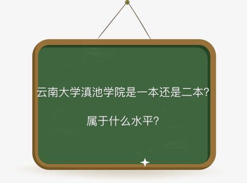 云南大学滇池学院是一本还是二本什么水平?学费多少全国排名第几