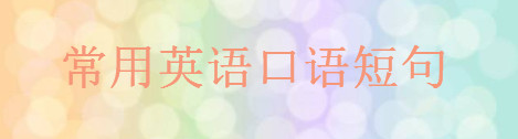 生活常用英语句子大盘点,35个简单英文日常口语句子精选