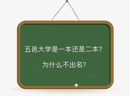 五邑大学是一本还是二本为什么不出名?全国排名第几就业率高吗?