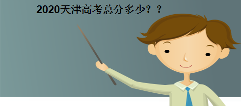 2020天津高考总分多少哪些科目各科分值多少?多少能分上一本