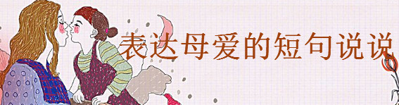 感恩母爱最朴实的短句大盘点,朋友圈表达母爱的说说语录