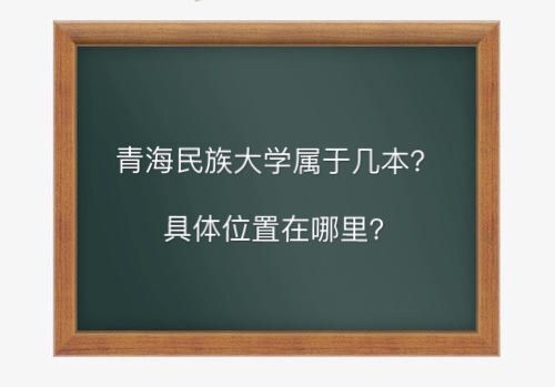 青海民族大学属于几本全国排名第几?在内地好就业吗具体位置在哪