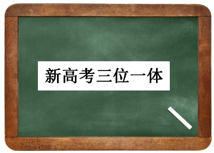 浙江新高考三位一体是什么意思?全国三位一体招生学校名单有哪些