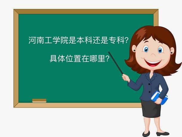 河南工学院在哪是大专还是本科?在河南排名第几最强专业有哪些?