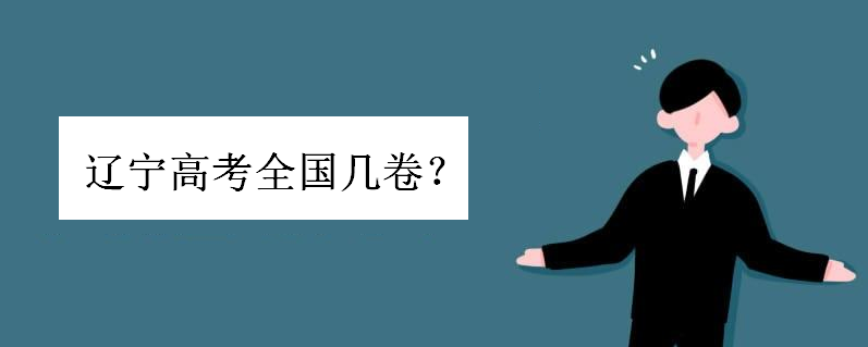 辽宁高考全国几卷是卷一还是卷二?辽宁高考难度大吗排全国第几位