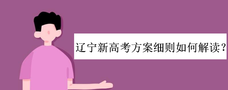 辽宁高考改革3+1+2方案啥时候实施?辽宁新高考方案细则如何解读