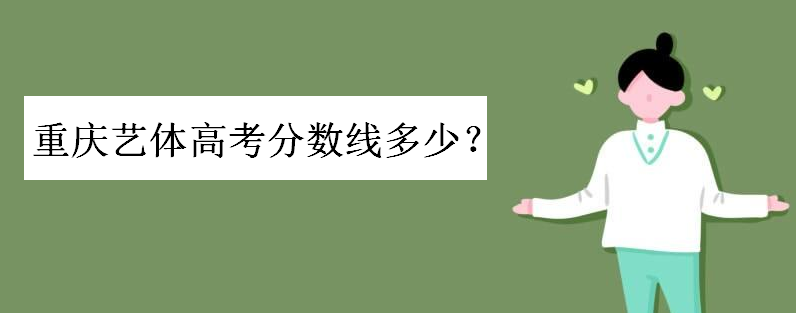 历年重庆高考分数线多少排名如何?重庆艺体高考分数线最低多少分