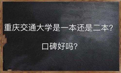 重庆交通大学是一本还是二本口碑好吗?排名为什么不高有哪些专业