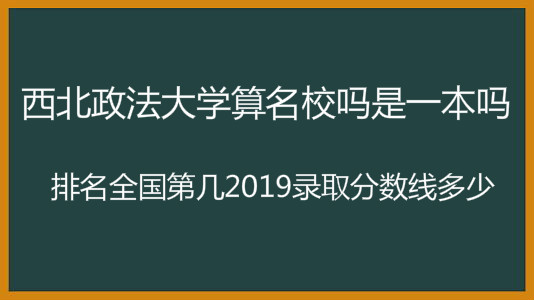 西北政法大学算名校吗是一本吗?排名全国第几2023录取分数线