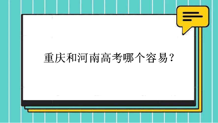 重庆户口高考有优势吗?重庆和河南高考哪个容易看看专家怎么说