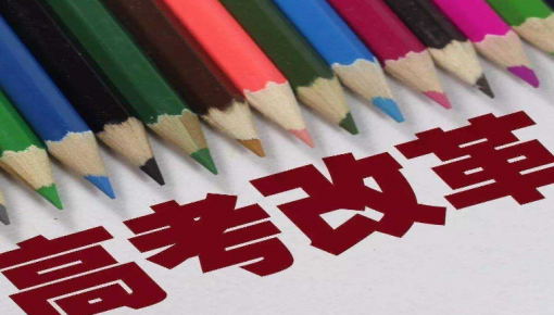 重庆2020年高考改革最新方案怎样?重庆市新高考政策相关文件解读