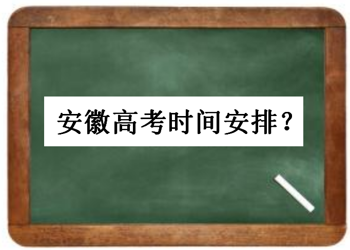 安徽高考时间2020具体安排是怎样的?安徽高考歙县延迟怎么办