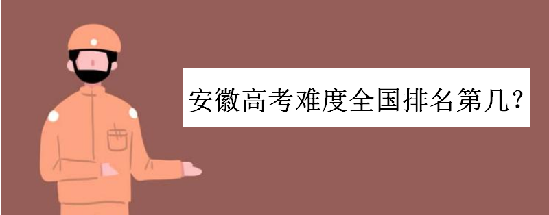 安徽高考试卷用的全国几卷总分多少?安徽高考难度全国排名第几位
