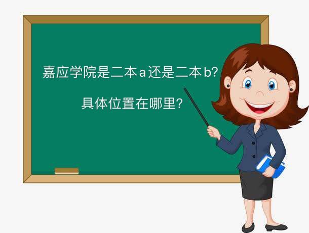 嘉应学院是二本a还是二本b具体位置在哪?学费一年多少2019分数线