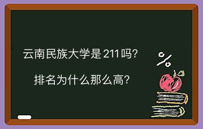 云南民族大学是211吗排名为什么那么高?2023录取分数线是多少?