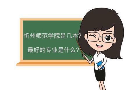 忻州师范学院是几本最好专业是什么?排名第几2019录取分数线多少