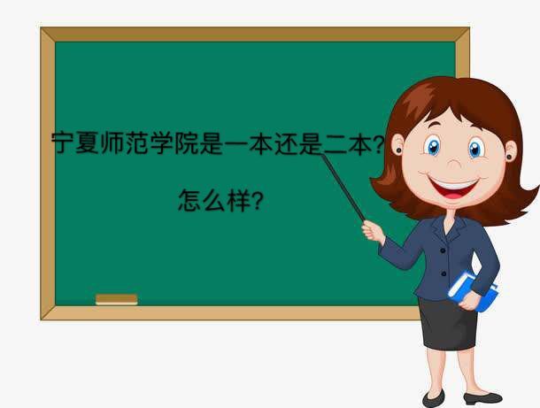 宁夏师范学院是一本还是二本怎么样?排名第几毕业生好就业吗?