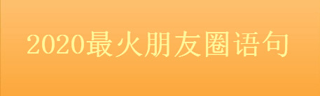 朋友圈的精辟说说,2020最火朋友圈语句