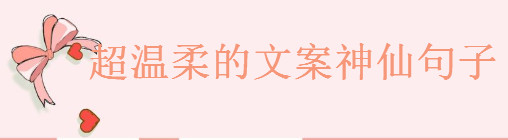 关于超温柔的文案短句,发朋友圈的神仙句子