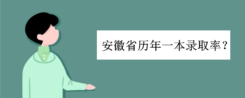 安徽高考一本有多难一般需要多少分?安徽省历年一本录取率为多少