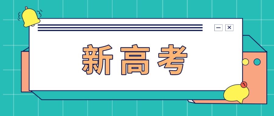 安徽高考改革最新方案落实了吗?安徽何时实行新高考会有哪些变化