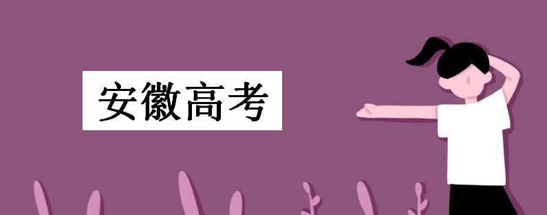 安徽高考人数2020年多少体育生人数呢?安徽高考人数历年统计分析