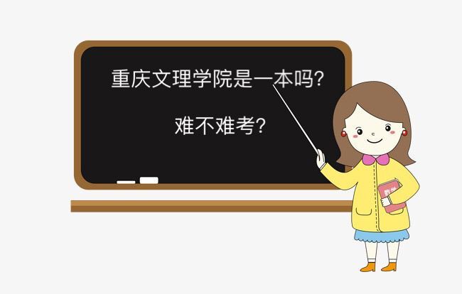 重庆文理学院是一本吗难不难考?全国排名第几毕业生好就业吗?