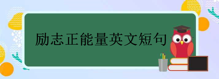关于唯美励志的英文短句大盘点,朋友圈正能量的英文句子