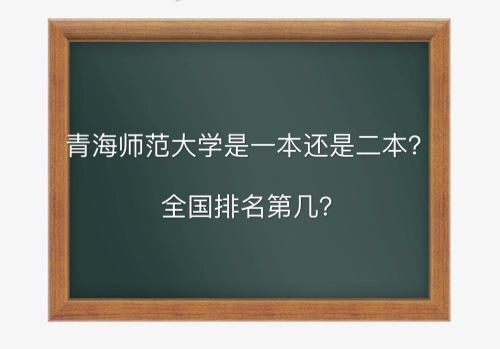 青海师范大学是一本还是二本全国排名第几?好就业吗2019分数线