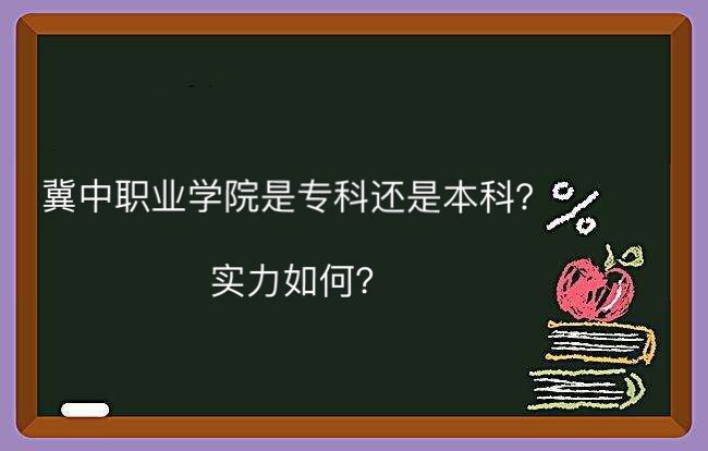 冀中职业学院是本科还是专科怎么样?在河北省排名第几学费多少?