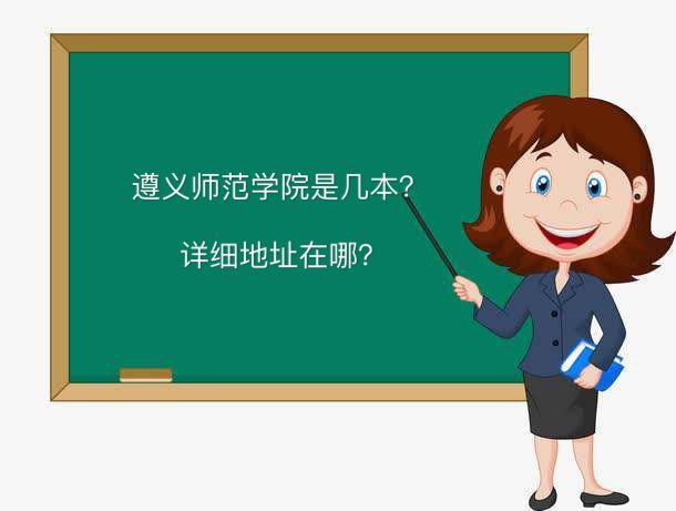 遵义师范学院是几本地址在哪?是省属高校吗毕业生就业前景怎么样