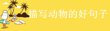描写动物的好句子摘抄,关于动物的优美语段盘点