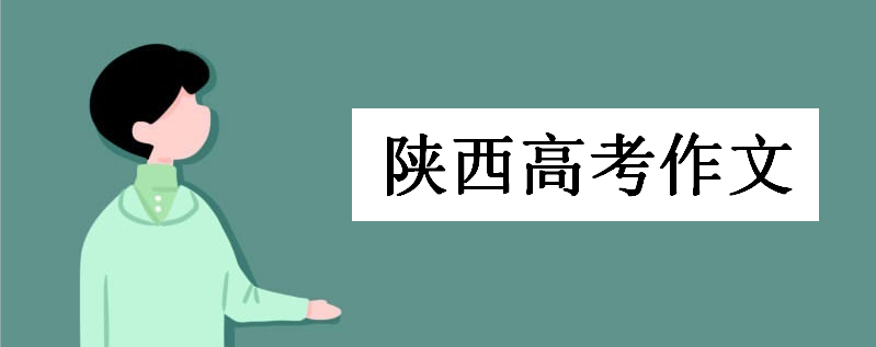 2020年陕西高考作文题如何解析?陕西高考历届高考作文题汇总比对