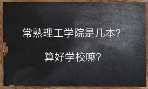 常熟理工学院是几本算好学校吗?排名为什么靠后是公办还是民办的