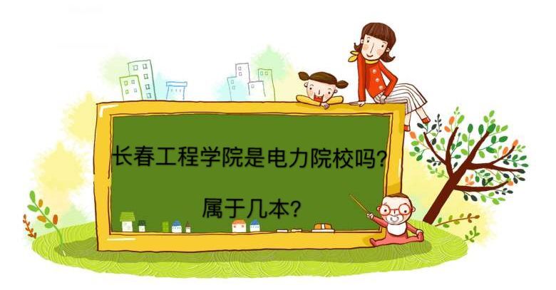 长春工程学院是电力院校吗属于几本?全国排名第几就业前景怎么样