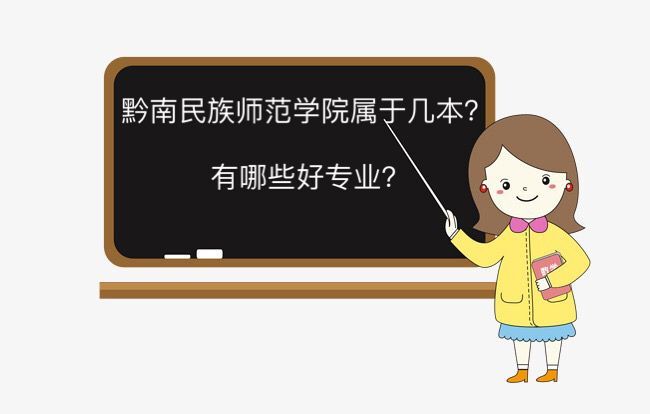 黔南民族师范学院是几本有哪些好专业?学费多少钱2019录取分数线