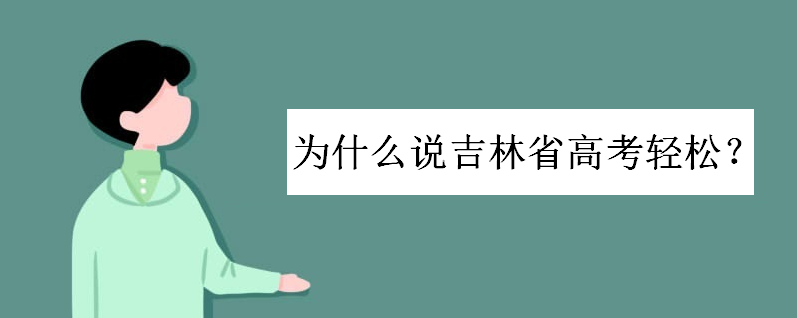 为什么吉林省高考轻松?高考录取率多少?东北三省哪里高考容易些